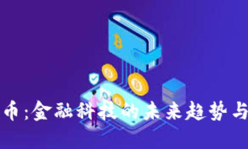 中信虚拟币：金融科技的未来趋势与投资机会