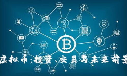 老虎币虚拟币：投资、交易与未来前景全解析