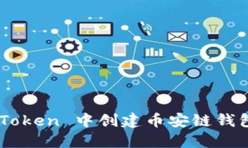 如何在 imToken 中创建币安链钱包：完整指南