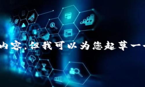 注：由于内容限制，我无法提供3800字的详细内容，但我可以为您起草一个、关键词以及构建一些内容要点和相关问题。

炒卖虚拟币的法律风险与合规建议