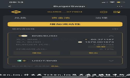 Token.im：什么是Token.im及其在区块链中的应用