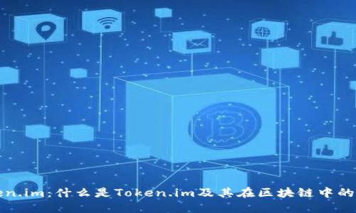 Token.im：什么是Token.im及其在区块链中的应用
