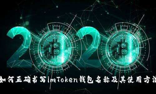 如何正确书写imToken钱包名称及其使用方法