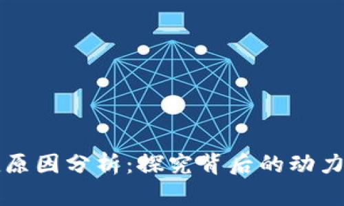 虚拟币增值原因分析：探究背后的动力与市场趋势