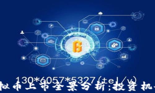 
2022年新虚拟币上市全景分析：投资机会与风险揭示