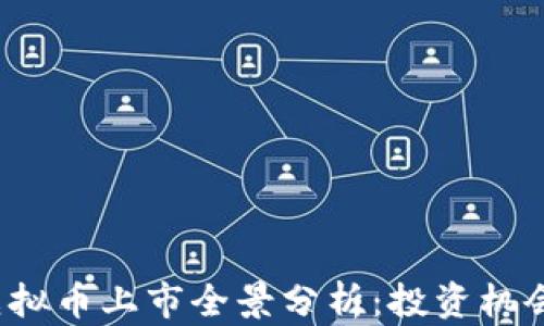 
2022年新虚拟币上市全景分析：投资机会与风险揭示