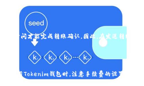jiaotiTokenim钱包转账延迟的原因及解决方案/jiaoti
Tokenim钱包, 转账延迟, 加密货币, 钱包安全/guanjianci

引言
在数字货币日益普及的今天，钱包的选择变得至关重要。Tokenim钱包作为一个新兴的加密货币钱包，受到越来越多用户的青睐。但是，用户在使用Tokenim钱包进行转账时，有时会遇到转账延迟的问题。这不仅会让用户担忧其资金安全，也可能影响交易的及时性。本文将围绕Tokenim钱包转账延迟的原因及其解决方案进行深入探讨。

Tokenim钱包简介
Tokenim钱包是一款支持多种加密货币的钱包，它以用户友好的界面和高效的交易速度著称。Tokenim钱包支持各种主要的数字货币，包括比特币、以太坊、Ripple等，同时还提供了多种安全功能，如双重认证和冷存储等，以确保用户的资产安全。

虽然在一般情况下，Tokenim钱包的转账速度较快，但用户在高峰期或网络拥堵时可能会遇到转账延迟的问题。下面我们来探讨导致Tokenim钱包转账延迟的几大原因。

转账延迟的原因

h4网络拥堵/h4
在区块链技术的发展过程中，不可避免地会出现网络拥堵的现象。例如，当大量用户同时进行交易时，网络的交易确认速度可能会下降，导致转账延迟。对于Tokenim钱包来说，尤其是在市场行情变化剧烈时，用户的交易需求会急剧增加，从而造成网络拥堵。

h4手续费设置不足/h4
在进行加密货币转账时，用户需要支付一定的交易手续费。手续费的高低直接影响交易的优先级。如果用户设置的手续费过低，很可能导致交易被优先级较高的其他交易所取代，从而造成转账延迟。Tokenim钱包同样遵循这一准则，因此用户应该根据当前网络状况合理设置手续费。

h4系统维护或更新/h4
Tokenim钱包在进行系统维护或版本更新时，可能会影响钱包的运行速度，包括转账功能。系统维护是为了提高钱包的整体性能和用户体验，但在短时间内，用户可能会面临转账延迟的问题。用户在此期间应关注Tokenim钱包的公告，以便及时了解维护进度。

h4用户操作失误/h4
有时，转账延迟的原因可能并不在于钱包本身，而是用户的操作失误。例如，输入错误的收款地址、选择不正确的链、延迟确认等，这些都可能导致转账无法及时完成。因此，用户在进行转账时，需要仔细核对所有信息，以减少由于操作失误造成的延迟。

如何解决转账延迟的问题

h4提高手续费/h4
用户可以通过提高转账手续费来加速交易确认。在Tokenim钱包中，用户可以根据网络状况及时调整手续费。建议在高峰时段必要时支付更高的费用，以确保交易能够快速被确认。

h4选择合适的转账时机/h4
如果用户不急于完成转账，可以选择在网络较为空闲的时段进行交易。一般情况下，周一至周五的工作时间，尤其是交易所刚开盘或者大幅波动时期，都是交易密集的时段，而深夜或周末相对较为空闲。

h4定期检查钱包和网络状态/h4
用户应定期检查Tokenim钱包的系统公告，以便了解是否存在维护或更新公告，同时可以关注网络的运行状态。若发现钱包出现异常，请及时联系客服以获取帮助。

h4核对收件信息/h4
在进行转账之前，务必再次核对收款地址、转账金额和链的选择。一旦确认信息无误后再进行转账操作，这有助于减少由于用户操作失误引起的延迟。

常见相关问题解答

h41. Tokenim钱包的转账手续费是怎样计算的？/h4
Tokenim钱包的转账手续费通常是根据当时网络的拥堵情况来计算的。用户在发起交易时，可以看到推荐的手续费和手动设置的选项。手续费越高，交易被确认的优先级越高。当网络拥堵时，用户需要支付更高的费用以确保交易的快速确认。一般情况下，网络越繁忙，手续费越高，因此在高峰时段，用户应根据网络的实时情况合理设置手续费。

此外，Tokenim钱包还会不定期进行，以提升交易处理效率，可能根据不同币种的交易情况，手续费也会有所不同。用户在平日使用Tokenim钱包时，可以关注手续费的波动，提前准备，避免在交易高峰期遭遇额外的麻烦。

h42. 如果我的转账延迟了，该如何查询状态？/h4
如果用户在Tokenim钱包中发起的转账出现了延迟，首先可以通过钱包界面查询交易状态。通常情况下，Tokenim钱包会提供交易记录，包括转账成功与否，以及交易的确认状态。用户可以在“交易历史”或“转账记录”中查看相关信息。

如果交易状态显示仍在待确认状态，用户可以耐心等待几分钟到几小时不等。在某些情况下，如果长时间未确认，用户可以选择重新设置手续费进行加速，但必须注意，若交易已成功，则不必重复操作。在极端情况下，如果交易确实未能完成，用户可以向Tokenim的客服团队寻求帮助以解决问题。

h43. Tokenim钱包的安全性如何？/h4
Tokenim钱包在安全性方面采取了多重措施，以确保用户的资产安全。首先，Tokenim支持双重身份验证（2FA），用户在登录和进行大额交易时需进行二次身份验证，增强账户的安全性。此外，Tokenim还使用加密技术保护用户的敏感信息，防止黑客攻击和盗窃。

此外，Tokenim钱包支持冷存储，用户的私钥可以存储在离线环境中，降低了网络攻击的风险。用户也得到了足够的教育和提示，以便在操作时能防范常见的安全威胁。

h44. 在转账完成后，资金多久能到账？/h4
转账完成后，资金到账的时间主要取决于网络的状况和手续费的设置。一般情况下，在网络顺畅且手续费合适的情况下，资金会在几分钟内到账；而在网络拥堵时，可能需要几小时甚至更长时间才能完成转账确认。因此，在发送转账请求时，最好提前规划，选择一个合适的时间段和合理的手续费。

此外，用户需要注意的是，不同币种的确认时间也有所不同，如比特币通常需要6次确认，而以太坊可能只需几次确认，这也会影响到账的速度。

总结
Tokenim钱包因其便捷性与安全性获得了用户的广泛喜爱。然而，转账延迟这一问题在使用过程中时常出现，了解其背后的原因及解决方案，可以有效帮助用户交易体验。我们建议用户在使用Tokenim钱包时，注意手续费的设置、网络状况、及时更新钱包信息，同时提高自身的安全防范意识，以便更好地管理自己的资产。在必要时，关注Tokenim钱包的动态与公告，及时联系客服寻求帮助，确保交易的安全和顺利进行。