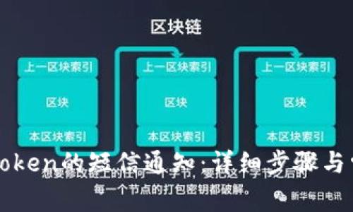 如何关闭imToken的短信通知：详细步骤与常见问题解答