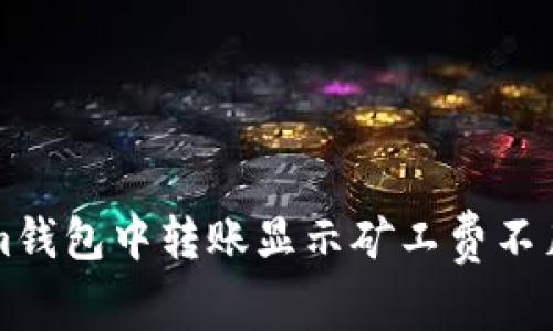 解决Tokenim钱包中转账显示矿工费不足的完整指南