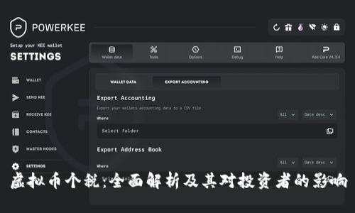 虚拟币个税：全面解析及其对投资者的影响
