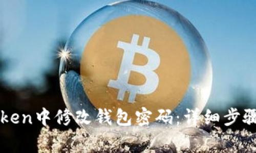 如何在imToken中修改钱包密码：详细步骤与注意事项