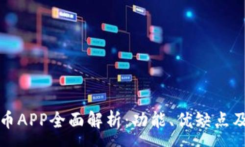 :
猴币虚拟币APP全面解析：功能、优缺点及投资指南