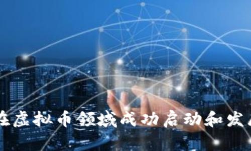 创业者如何在虚拟币领域成功启动和发展自己的项目