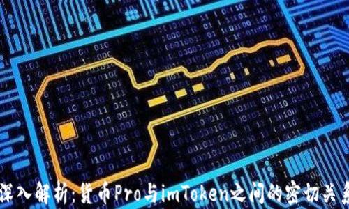 
深入解析：货币Pro与imToken之间的密切关系