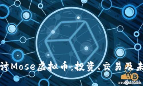 深入探讨Mose虚拟币：投资、交易及未来前景