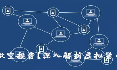 虚拟币能否做空投资？深入解析虚拟货币的空头操作