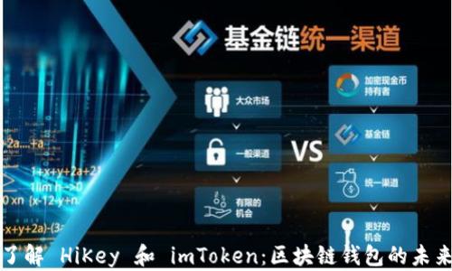 
深入了解 HiKey 和 imToken：区块链钱包的未来趋势