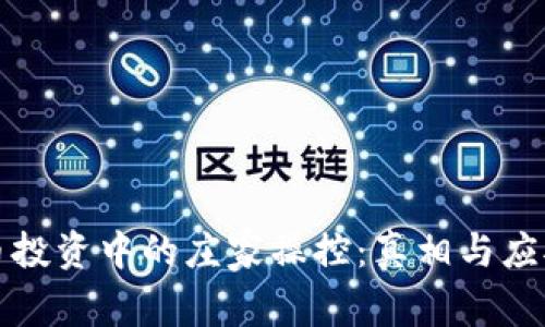 虚拟币投资中的庄家操控：真相与应对策略