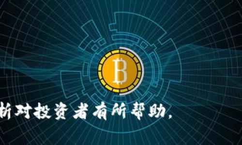   2023年虚拟币与山寨币走势分析：投资趋势与市场前景 / 
 guanjianci 虚拟币, 山寨币, 投资趋势, 市场前景 /guanjianci 

随着数字货币的迅速发展，虚拟币市场已经吸引了越来越多的投资者。在这样一个充满机遇与挑战的领域，尤其是山寨币，逐渐成为了许多投资者关注的焦点。山寨币并不是指特定的某一种币种，而是一类在某些方面模仿比特币或以太坊的加密货币。这些币种通常具备各种特性及应用，浩如烟海的山寨币市场也是充满了技术创新与风险。因此，本文将详细探讨2023年的虚拟币与山寨币行情，并为投资者提供一些方向性的建议。

一、虚拟币市场概述
虚拟币市场在过去几年中经历了快速增长，市场总市值从几千亿美元暴增至几万亿美元。这一增长引起了机构和个人投资者的极大关注。根据CoinMarketCap的数据，截止目前，市场上已有超过8000种加密货币，而在这些货币中，比特币和以太坊依然保持着绝对的市场领导地位。
然而，随着技术的发展，在比特币和以太坊的影响下，许多山寨币通过不同的共识机制、智能合约、去中心化金融（DeFi）等技术创新进入市场。山寨币以其较低的价格和较高的波动性，吸引了投资者的目光，但这也意味着市场存在更大的风险。

二、山寨币的分类与特点
山寨币主要可以分为以下几类：
ul
    listrong模仿币： /strong这类币种在某种程度上模仿比特币或以太坊的技术框架，进行了一些微小的改进，例如Litecoin（莱特币）就是一个典型的模仿币。/li
    listrong支付类山寨币： /strong一些山寨币专注于作为支付工具，提供快速和低费用的交易，例如Ripple（瑞波币）主要用于跨境支付。/li
    listrong平台币： /strong如以太坊这样的智能合约平台，允许用户在其平台上创造和交易不同的数字资产。/li
    listrong去中心化金融 DeFi 项目： /strong这些项目试图通过去中心化的方式替代传统金融机构，例如UniSwap、Aave等提供自动化交易和借贷服务的山寨币。/li
/ul

三、2023年虚拟币与山寨币市场的投资趋势
2023年的虚拟币市场正在经历一场逐步的复苏，而山寨币的价格波动也吸引了大量投资者的关注。根据市场分析师的预测，未来几个月内，山寨币可能会受到更多的资金流入，从而出现新的投资机会。
此外，随着区块链技术的不断成熟，许多项目已经进入了商业运作阶段。越来越多的传统企业开始与虚拟币合作，提升了山寨币的实际应用前景。
然而，在高收益的同时，风险也随之而来。许多山寨币由于缺乏足够的基础技术支撑和市场需求，其价格可能出现大幅波动，投资者需要具备相应的市场分析和风险评估能力。

四、投资山寨币的注意事项
尽管山寨币市场潜力巨大，但投资者在进行投资决策时，仍需综合考虑多个因素：
ul
    listrong技术基础： /strong投资者应该重点关注项目的技术背景和开发团队，评估项目是否具备实用价值。/li
    listrong市场需求： /strong了解某一山寨币的市场需求及其应用场景是投资决策的重要指标。/li
    listrong流动性： /strong投资者需考虑该山寨币的流动性，低流动性的山寨币可能会导致难以交易或遭遇价格操控的风险。/li
    listrong市场情绪： /strong虚拟币市场受多种因素影响，投资者需关注市场情绪和整体走势。/li
/ul

五、常见问题解答

问题一：山寨币的投资风险有哪些？
山寨币的投资风险主要集中在以下几个方面：
ul
    listrong价格波动： /strong山寨币的价格波动性极大，一些山寨币可能在短时间内经历剧烈的价格波动，造成投资者的资金损失。/li
    listrong项目失败的风险： /strong许多山寨币可能存在技术不足或市场需求不足的问题，导致项目在短期内无法实现预期目标，从而导致投资者损失。/li
    listrong监管风险： /strong随着数字货币监管的日益严格，尤其在一些国家对加密货币进行全面监管的情况下，山寨币的合规性与合法性可能会成为投资风险的一个角度。/li
    listrong诈骗与骗局： /strong由于虚拟币市场相对不受监督，许多不法分子会利用山寨币进行诈骗，投资者需提高警惕以及做好相关的成熟投资知识积累与风险识别。/li
/ul

问题二：如何选择合适的山寨币进行投资？
选择合适的山寨币进行投资需要遵循以下步骤：
ol
    listrong研究项目背景： /strong在投资前，投资者应详细了解该项目的背景、技术团队、白皮书以及市场运作模式。/li
    listrong评估市场需求： /strong关注目标市场，对于该山寨币的产品与服务进行分析，了解其是否具备市场需求及接受度。/li
    listrong查看交易活跃度： /strong关注该山寨币在市场上的交易活跃度，可以通过交易量、流动性来判断市场相关热度。/li
    listrong关注社区互动： /strong社区动态与参与度往往反映了项目的真正潜力，稳定的用户基础以及良好的开发和社区互动可以是选币的重要依据。/li
/ol

问题三：山寨币与主流币的区别在哪里？
山寨币与主流币的主要区别体现在以下几方面：
ul
    listrong市场认可度： /strong主流币如比特币和以太坊在市场上经过长时间的考验，具有较高的市场认可度和流动性；而山寨币由于生命周期短，市场反馈尚未明确。/li
    listrong技术应用： /strong主流币往往具备强大的社区与技术支持，技术应用较为成熟；相对而言，部分山寨币的开发和运行仍处于原型阶段。/li
    listrong风险因素： /strong主流币的价格相对稳定，市场表现更为成熟；山寨币由于缺乏稳定性，价格波动较大，风险较高。/li
    listrong投资策略： /strong在投资策略上，投资者在选择主流币时一般持有长期投资的态度，而山寨币往往更适合那些高风险偏好且具有短线交易需求的投资者。/li
/ul

问题四：未来山寨币的发展方向如何？
未来山寨币的发展方向可能围绕以下几点展开：
ul
    listrong技术创新： /strong山寨币会更多地融入AI、物联网等前沿技术，以应对市场需求与行业变化。/li
    listrong合规性： /strong随着监管政策的收紧，未来山寨币项目将更加注重合规性管理，推动合法合规的业务发展。/li
    listrong智能合约： /strong许多山寨币将向智能合约领域延伸，以增强其在各类经济活动中的应用潜力。/li
    listrong去中心化的金融模式： /strong去中心化金融（DeFi）将是未来山寨币发展的一大主流趋势，若能成功，则将为山寨币市场带来全新的机遇。/li
/ul

综上所述，2023年的虚拟币与山寨币市场充满了机遇与挑战，投资者应紧密关注市场动态，通过合理的分析与判断来制定投资策略，从而在这个复杂多变的市场中把握投资机会。希望本文的信息和分析对投资者有所帮助。