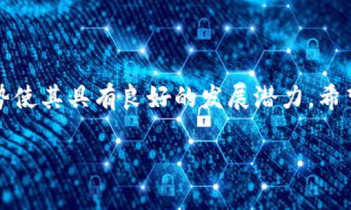    深入解析Tokenim波场矩阵项目：未来区块链技术的风向标  / 
 guanjianci  Tokenim, 波场, 矩阵项目, 区块链技术  /guanjianci 

一、引言
随着区块链技术的不断发展，各种具有创新性和实用性的项目层出不穷。其中，Tokenim波场矩阵项目因其独特的设计理念和强大的技术支持而备受关注。本文将深入解析Tokenim波场矩阵项目的背景、技术架构、核心优势、应用场景以及其在未来区块链领域中的潜力。希望通过这篇文章，读者能对Tokenim项目有一个全面的了解。

二、Tokenim波场矩阵项目的背景
在理解Tokenim波场矩阵项目之前，我们需要了解波场（Tron）自身的生态系统。波场作为一个全球分散的网络，致力于构建一个自由、去中心化的互联网。在这样的背景下，Tokenim项目应运而生，旨在为波场用户提供更多便利和加值服务。
Tokenim项目主要聚焦于虚拟资产的管理和交易，通过构建安全高效的波场矩阵，为用户提供更为灵活的投资和收益管理方案。这一项目结合了市场需求与技术发展趋势，旨在为用户创造更高的价值。

三、Tokenim波场矩阵项目的技术架构
Tokenim波场矩阵项目的技术架构是其成功的核心因素。该项目基于波场的区块链技术，采用了智能合约和去中心化应用（DApp），确保了交易的安全性和透明性。
1. **智能合约**: Tokenim项目通过智能合约来实现自动化的资产管理与交易。这些合约不仅保证了资金的安全性，还减少了人工干预，提高了操作效率。
2. **去中心化结构**: Tokenim采用去中心化的网络结构，使得用户可以直接进行资产交易，无需经过中介。这样的方式不仅降低了费用，还提高了交易的速度和安全性。
3. **高性能支持**: 基于波场的技术优势，Tokenim能够支持高频交易及大规模用户同时在线，满足了快速增长的用户需求。

四、Tokenim波场矩阵项目的核心优势
Tokenim的核心优势主要体现在以下几个方面：
1. **安全性**: 基于波场的底层区块链技术，使得Tokenim项目在安全性方面拥有显著优势。使用密码学技术保障用户资产的安全，降低了被攻击的风险。
2. **透明性**: 所有交易记录均可在区块链上查询，确保了项目的透明度。用户可以随时验证自己的交易记录及收益情况，增强了对平台的信任感。
3. **用户体验**: Tokenim项目注重用户体验，提供直观易用的界面和快速的交易操作，降低了用户的使用门槛。新手用户也能快速上手，享受到投资的乐趣。
4. **多样化的产品线**: Tokenim项目提供多样化的投资产品，包括但不限于普通投资、定期存款以及收益分配等，满足不同用户的需求。

五、Tokenim波场矩阵项目的应用场景
Tokenim波场矩阵项目的应用场景非常广泛，主要包括以下几个方面：
1. **数字资产交易**: 用户可以通过Tokenim平台进行各种数字资产的交易，整个过程快速、安全、透明。
2. **投资管理**: Tokenim为用户提供了一套完整的投资管理工具，用户可以根据自己的风险偏好选择不同的投资方案，灵活配置资产。
3. **社区自治**: 基于去中心化的特点，Tokenim项目鼓励用户参与到项目的治理中，用户可以对项目的未来发展方向进行投票，真正实现社区自治。
4. **教育与培训**: Tokenim计划推出系列培训课程，帮助区块链技术、数字资产投资等相关知识，提升整体行业素养。

六、4个相关问题的深入探讨

问题一：Tokenim与其他区块链项目相比有什么独特之处？
Tokenim波场矩阵项目在很多方面与其他区块链项目有所不同。这种不同不仅体现在其技术架构上，还体现在其社区文化和商业模式中。
1. **技术比拼**: Tokenim项目的核心在于利用波场的高吞吐量和低交易费用来吸引用户，而许多其他区块链项目则可能面临性能瓶颈和高昂的交易费用问题。
2. **商业模式**: Tokenim采取了一种创新的