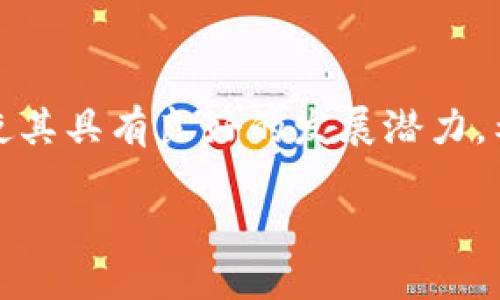    深入解析Tokenim波场矩阵项目：未来区块链技术的风向标  / 
 guanjianci  Tokenim, 波场, 矩阵项目, 区块链技术  /guanjianci 

一、引言
随着区块链技术的不断发展，各种具有创新性和实用性的项目层出不穷。其中，Tokenim波场矩阵项目因其独特的设计理念和强大的技术支持而备受关注。本文将深入解析Tokenim波场矩阵项目的背景、技术架构、核心优势、应用场景以及其在未来区块链领域中的潜力。希望通过这篇文章，读者能对Tokenim项目有一个全面的了解。

二、Tokenim波场矩阵项目的背景
在理解Tokenim波场矩阵项目之前，我们需要了解波场（Tron）自身的生态系统。波场作为一个全球分散的网络，致力于构建一个自由、去中心化的互联网。在这样的背景下，Tokenim项目应运而生，旨在为波场用户提供更多便利和加值服务。
Tokenim项目主要聚焦于虚拟资产的管理和交易，通过构建安全高效的波场矩阵，为用户提供更为灵活的投资和收益管理方案。这一项目结合了市场需求与技术发展趋势，旨在为用户创造更高的价值。

三、Tokenim波场矩阵项目的技术架构
Tokenim波场矩阵项目的技术架构是其成功的核心因素。该项目基于波场的区块链技术，采用了智能合约和去中心化应用（DApp），确保了交易的安全性和透明性。
1. **智能合约**: Tokenim项目通过智能合约来实现自动化的资产管理与交易。这些合约不仅保证了资金的安全性，还减少了人工干预，提高了操作效率。
2. **去中心化结构**: Tokenim采用去中心化的网络结构，使得用户可以直接进行资产交易，无需经过中介。这样的方式不仅降低了费用，还提高了交易的速度和安全性。
3. **高性能支持**: 基于波场的技术优势，Tokenim能够支持高频交易及大规模用户同时在线，满足了快速增长的用户需求。

四、Tokenim波场矩阵项目的核心优势
Tokenim的核心优势主要体现在以下几个方面：
1. **安全性**: 基于波场的底层区块链技术，使得Tokenim项目在安全性方面拥有显著优势。使用密码学技术保障用户资产的安全，降低了被攻击的风险。
2. **透明性**: 所有交易记录均可在区块链上查询，确保了项目的透明度。用户可以随时验证自己的交易记录及收益情况，增强了对平台的信任感。
3. **用户体验**: Tokenim项目注重用户体验，提供直观易用的界面和快速的交易操作，降低了用户的使用门槛。新手用户也能快速上手，享受到投资的乐趣。
4. **多样化的产品线**: Tokenim项目提供多样化的投资产品，包括但不限于普通投资、定期存款以及收益分配等，满足不同用户的需求。

五、Tokenim波场矩阵项目的应用场景
Tokenim波场矩阵项目的应用场景非常广泛，主要包括以下几个方面：
1. **数字资产交易**: 用户可以通过Tokenim平台进行各种数字资产的交易，整个过程快速、安全、透明。
2. **投资管理**: Tokenim为用户提供了一套完整的投资管理工具，用户可以根据自己的风险偏好选择不同的投资方案，灵活配置资产。
3. **社区自治**: 基于去中心化的特点，Tokenim项目鼓励用户参与到项目的治理中，用户可以对项目的未来发展方向进行投票，真正实现社区自治。
4. **教育与培训**: Tokenim计划推出系列培训课程，帮助区块链技术、数字资产投资等相关知识，提升整体行业素养。

六、4个相关问题的深入探讨

问题一：Tokenim与其他区块链项目相比有什么独特之处？
Tokenim波场矩阵项目在很多方面与其他区块链项目有所不同。这种不同不仅体现在其技术架构上，还体现在其社区文化和商业模式中。
1. **技术比拼**: Tokenim项目的核心在于利用波场的高吞吐量和低交易费用来吸引用户，而许多其他区块链项目则可能面临性能瓶颈和高昂的交易费用问题。
2. **商业模式**: Tokenim采取了一种创新的