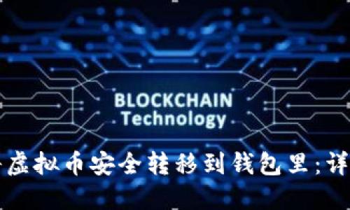 如何将虚拟币安全转移到钱包里：详细指南