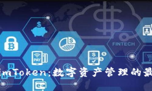 欧意与imToken：数字资产管理的最佳选择