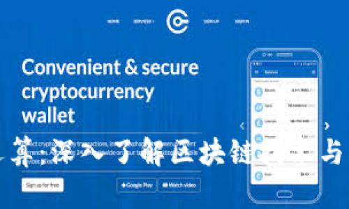 比特币虚拟财产运算：深入了解区块链技术与比特币的运作机制