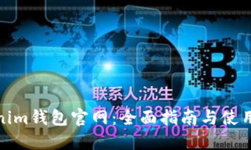 Tokenim钱包官网：全面指南与使用技巧