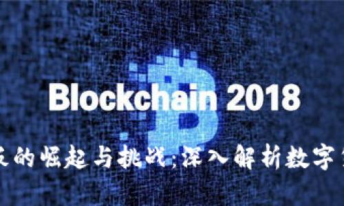 温州虚拟币老板的崛起与挑战：深入解析数字货币行业的动态