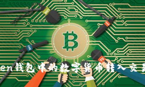 如何将imToken钱包中的数字货币转入交易所：详细指南