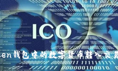 如何将imToken钱包中的数字货币转入交易所：详细指南