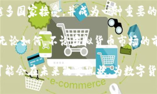   中国虚拟币牌照概述及发展趋势分析 / 
 guanjianci 虚拟币, 牌照, 区块链, 数字货币 /guanjianci 

随着区块链技术的发展，虚拟币的概念逐渐深入人心，尤其是在近年来，大量的数字货币如比特币、以太坊等风靡全球。然而，在中国，虚拟币的监管环境和发展历程却相对复杂。本文将围绕“中国是否有发虚拟币的牌照”这个话题，深入探讨相关政策、现状以及未来的发展趋势，同时回答一些可能相关的问题。

中国关于虚拟币的政策背景
中国的虚拟币政策可以追溯到2013年，当时中国人民银行及其金融监管部门首次对比特币发表了讲话，指出比特币不具备法定货币的地位。2017年，中国政府对ICO（首次代币发行）进行了全面禁止，并实施了对境内交易所的关闭。这些措施使得在中国境内的虚拟币交易活动遭遇了严厉的打击。

随着全球对数字货币的关注度提升，中国政府在2019年发布了《区块链技术发展白皮书》，标志着国家在区块链技术领域的探索和发展步伐。然而，即使在大力发展区块链技术的背景下，虚拟币及其交易活动依然受到严格监管。

中国虚拟币牌照的现状
目前，中国并没有专门针对虚拟币发行的官方牌照。金融机构和企业不得从事与虚拟货币相关的业务，包括ICO和虚拟货币交易。国家对于虚拟币的态度较为谨慎，特别是在防范金融风险、维护金融稳定和防控洗钱等方面的考虑，使得发牌照的可能性很小。

尽管如此，近年来一些地方政府对于区块链技术持积极态度，例如深圳和海南等地。然而，相关政策仍然强调对虚拟币的监管与限制。因此，虽然没有官方的虚拟币牌照，但区块链技术的应用开发仍在进行，且部分地方正在探索与数字货币有关的合法合规的金融创新。

我国发虚拟币的可能性及影响
尽管目前中国并不允许发行虚拟币，但随着全球数字货币市场的发展，国家对数字货币的态度也在逐步变化。特别是在央行数字货币（CBDC）推出的背景下，中国人民银行正在积极推进数字人民币的开发与实施，这无疑显示出国家对于数字货币的态度有所松动。

如果未来中国有可能会允许私营企业或机构发放虚拟币，那么必须在监管、安全以及合规性等多个方面进行深入探讨。这样的变化可能会推动技术创新，加速数字经济的转型发展，但也会增加金融市场的不确定性。

中国的区块链发展与国际趋势
相比于虚拟币的监管，中国在区块链技术的应用与开发方面则显得相对积极。在全球范围内，国家对区块链技术的采纳程度和应用场景不断扩大。从智能合约到供应链金融，区块链的应用潜力巨大。然而，在虚拟币的监管上，各国的态度不一，显著影响全球数字货币的发展进程。

例如，美国正在推动更加开放的监管环境，允许更多的数字货币和区块链企业合法运营，而日本则对虚拟货币交易所展开了适度监管，力求在风险与创新之间取得平衡。如果中国未来能在监管政策上有所放宽，或许会形成更为完善的发展生态，吸引更多创新创业者投身于这个领域。

可能相关的问题

1. 中国央行数字货币（CBDC）的发展现状如何？
中央银行数字货币（CBDC）是指由国家央行发行并受到国家法律保障的数字货币。在中国，央行数字货币的研发已经进入了实用化阶段，人民币数字货币在多个城市进行了试点。数字人民币不仅可以用于日常消费，还可以用于跨境支付，为中国的金融系统带来一场革命。

数字人民币既体现了传统货币的法定地位，又结合了现代化的支付手段，具有资金清算速度快、便民支付等优点。此外，数字人民币的推广可以提高政府对货币流动的监控能力，减小金融犯罪和洗钱等违法行为的发生。

然而，CBDC的推出也带来了一些挑战，包括对商业银行存贷款业务的影响、民众对于隐私保护及数据安全的担忧等。这些问题需要政府在推广CBDC时进行全面的考虑及应对。

2. 为什么中国政府对ICO和虚拟货币交易采取严格禁令？
2017年，中国政府对ICO和虚拟货币交易采取严格禁令的原因主要是基于对金融风险的担忧。ICO是利用虚拟货币进行融资的一种形式，由于缺乏有效监管，许多ICO项目存在欺诈和骗局的风险，给投资人带来了巨大的损失。政府希望通过立法禁止ICO和虚拟货币交易，维护金融市场的稳定，保护投资者的权益。

此外，通过清理市场中的不良项目，中国政府希望创造一个更为健康的金融环境，使真正的创新和可持续发展能够在合法合规的框架内进行。虽然这些措施在短期内可能引发了一些争议，但长远来看，能够促进金融市场的良性发展。

3. 如何看待区块链技术在中国的未来发展？
随着区块链技术的不断成熟，尤其是在应用场景的多样化上，中国在未来有望成为区块链技术的领先国家。越来越多的企业开始尝试将区块链技术应用于供应链、金融、医疗、教育等多个领域，持续推动新兴产业的发展。

未来，国家在政策上对区块链技术的支持力度也会有所增强，可能会出台相关政策扶持区块链技术的研究和应用。同时，随着企业对区块链的重视，越来越多的科研机构和高校加入到区块链研究之中，为技术的发展壮大提供智力支撑。

4. 比特币和以太坊等虚拟货币是否会在中国重新得到认可？
当前，中国的监管环境对比特币和以太坊等虚拟货币依然严苛，未来它们能否得到重新认可还不确定。虽然比特币在全球范围内已被越来越多国家接受，并成为一种重要的资产类别，但中国的政策仍然以风险控制为首要目标。

尽管如此，随着全球对数字资产的重视，未来有可能出现政策的调整，例如允许有限范围内的虚拟货币在合规的框架下进行交易和使用。但无论如何，不论虚拟货币市场的前景如何，用户的风险意识、法律意识都不可忽视，而国家的监管措施也会始终发挥关键作用。

总结而言，中国虽然目前没有专门的虚拟币牌照，但在区块链技术的开发与应用方面依然具有广阔的发展前景。科技的进步和政策的调整可能会在未来改变现状，为数字货币的管理与发展开辟新的路径。在这个过程中，企业、投资者和监管者之间的互动以及合作将是关键。