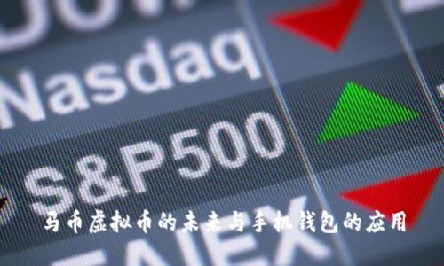 马币虚拟币的未来与手机钱包的应用