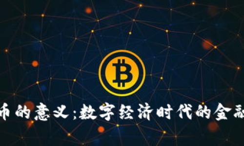 : 虚拟币的意义：数字经济时代的金融新常态