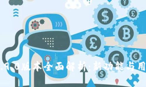 imToken 2.9.0版本全面解析：新功能与用户体验升级