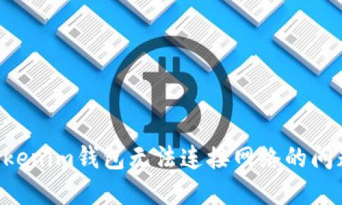 如何解决Tokenim钱包无法连接网络的问题：全面指南