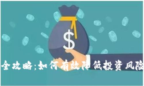 虚拟币补仓全攻略：如何有效降低投资风险与提高收益