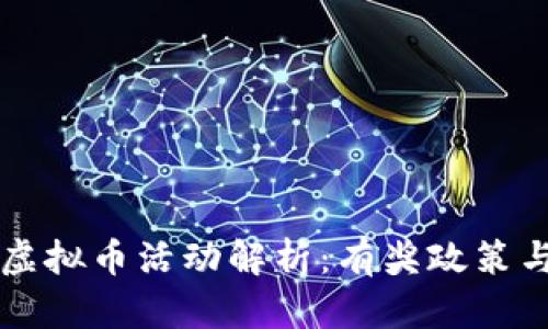 东莞举报虚拟币活动解析：有奖政策与操作指南