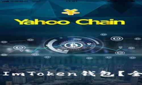 为什么您需要下载ImToken钱包？全面解析及使用指南