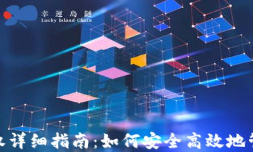 
imToken授权详细指南：如何安全高效地管理数字资产