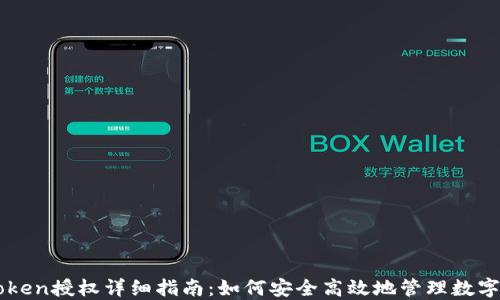 
imToken授权详细指南：如何安全高效地管理数字资产