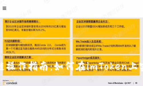 imToken跨链操作指南：如何在imToken上实现跨链交易