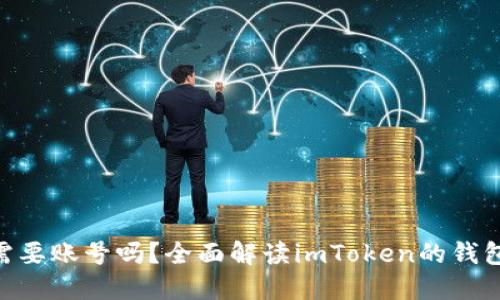 imToken钱包需要账号吗？全面解读imToken的钱包使用及安全性