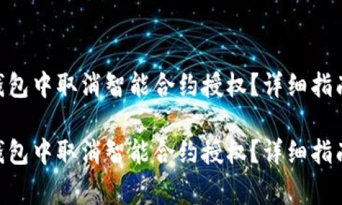 如何在Tokenim钱包中取消智能合约授权？详细指南与常见问题解答

如何在Tokenim钱包中取消智能合约授权？详细指南与常见问题解答