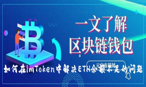 如何在imToken中解决ETH余额不足的问题