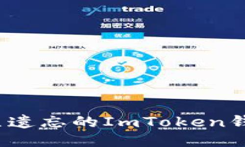 如何找回已遗忘的ImToken钱包助记词？