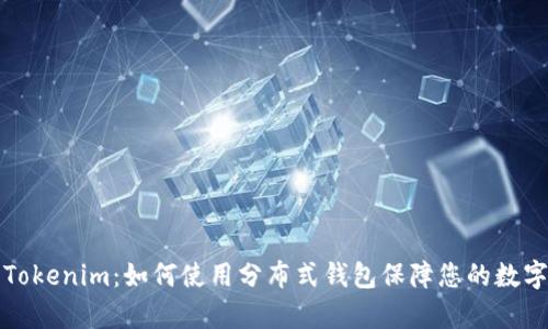 深入解析Tokenim：如何使用分布式钱包保障您的数字资产安全