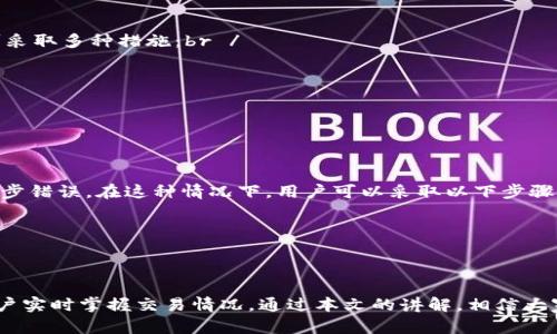    imToken转币记录查询指南：如何有效查看你的交易历史  / 
 guanjianci  imToken, 转币记录, 区块链, 交易历史  /guanjianci 

随着数字货币的迅速发展，越来越多的人开始使用数字钱包进行资产的管理与交易。imToken作为当前热门的数字钱包之一，其用户量也在不断增加。在日常使用过程中，不少用户可能会有一个疑问，那就是：如何在imToken中查到自己的转币记录？本文将全面介绍imToken转币记录的查询方法、常见问题及其解决方案。

一、imToken简介
imToken是一款为用户提供安全、便捷的数字资产管理解决方案的移动端钱包。它支持多种主流数字货币，同时具备去中心化交易平台的功能。用户不仅可以方便地存储、转账和接收各类数字货币，还能在imToken中查看实时的交易信息和历史记录。作为区块链技术的应用，imToken的核心便是确保用户的资金安全与便捷性。

二、如何在imToken中查询转币记录
1. 打开imToken应用并登录你的账号。br /
2. 在主界面，选择需要查询的数字币种。br /
3. 点击进入该币种的资产界面后，选择“交易记录”或“转账记录”。br /
4. 在这里，你将看到所有的转账记录，包括时间、金额、对方地址及状态等。
以上步骤简单易懂，但为了确保用户能准确查询到所需信息，以下将详细讲解不同情况的查询方法。

三、常见问题解答

问题一：imToken的转币记录能查询多长时间的历史？
用户在使用imToken进行交易时，交易记录是永久保留在区块链上的。实质上，区块链技术使得每一笔交易都能被追踪和查询。因此，无论是过去几天的转账还是几个月前的交易，理论上都可以通过区块浏览器或直接在imToken中查看。br /
然而，想通过imToken计算你所需的全部交易记录也许需要一些时间，尤其是当你有非常繁多的交易记录时。但值得一提的是，即使在imToken的内部系统中可能只显示机器更为最近的交易记录，你依旧可以借助区块链的特性，通过专用的网址访问区块链浏览器，手动输入你的地址或转账哈希值，以便找到某个特定的交易信息。

问题二：若转币记录显示“失败”，该怎么办？
在使用imToken进行转账时，如果交易记录中显示“失败”，这可能是由于多种原因所致。首先检查一下你输入的转账地址是否正确；其次，确保发送的币种数量与网络拥堵程度及手续费设置相匹配。br /
如果转币失败且你确认自己没有错误，可以尝试以下步骤：br /
1. 再次确认网络状态及手续费设置。建议把手续费适当提高，以确保交易能尽快被矿工确认。br /
2. 查看网络拥堵情况，必要时可以选择在拥堵减少后再进行转账。br /
3. 若操作频繁并且多次失败，可以联系imToken的客服寻求进一步的帮助。br /
了解这些信息有助于你更好地进行数字货币的管理，为未来避免类似问题提供了保障。

问题三：如何保护我的转币记录隐私？
在imToken这类数字钱包中，用户的转币记录被保存在区块链上，理论上来说，所有交易都是透明且可追踪的。想要保护隐私不被曝光，用户可采取多种措施：br /
1. 定期更换钱包地址。在进行转币时，不同的转账地址能够确保黑客更难以追踪你的交易路径。br /
2. 使用隐私币进行转账，如Monero或ZCash等。这些币种本身就提供了更高的隐私性。br /
3. 注意每次转账的信息填写，确保你不将任何敏感信息暴露在公共空间。br /
4. 不在公开平台上讨论你的转账记录信息，以避免不必要的麻烦。br /
通过以上措施，用户能更有效地保护自己的资金安全及交易隐私，确保个人资产不被侵害。

问题四：imToken转币记录丢失，如何找回？
用户在使用imToken的过程中可能会遇到意外的情况，比如转币记录丢失，而造成这一错误的原因有时可能涉及到系统的更新或者数据的同步错误。在这种情况下，用户可以采取以下步骤：br /
1. 首先检查应用是否更新至最新版本。若没有，请更新到最新。br /
2. 尝试重新登录，或卸载并重新安装imToken，确保数据能够恢复。br /
3. 如果仍旧无法找回记录，请联系imToken的客服，提供你的钱包地址和其他相关信息，客服可能能帮得上忙。br /
4. 最后，建议你在日常使用过程中定期备份自己的钱包和所有交易记录，以减少潜在的损失。

在数字货币的世界中，了解自己的每一次交易、掌握资金流动的动态是十分重要的。imToken为用户提供了便利的转币记录查询功能，帮助用户实时掌握交易情况。通过本文的讲解，相信大家能更好地了解imToken的转币记录查询及相关问题，确保在未来的数字资产管理中更加得心应手。