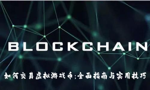 如何交易虚拟游戏币：全面指南与实用技巧